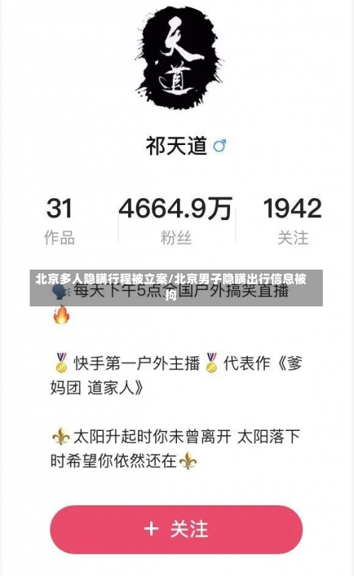 北京多人隐瞒行程被立案/北京男子隐瞒出行信息被拘-第2张图片