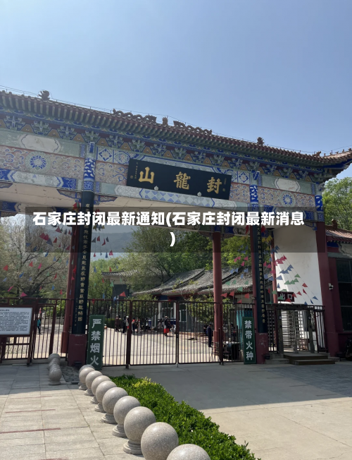 石家庄封闭最新通知(石家庄封闭最新消息)-第2张图片