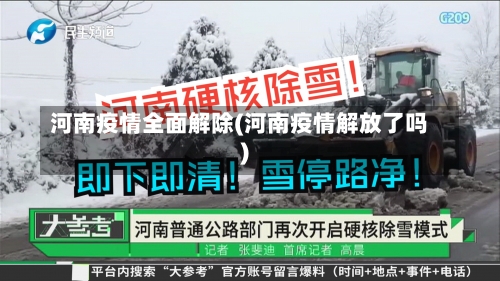 河南疫情全面解除(河南疫情解放了吗)-第1张图片