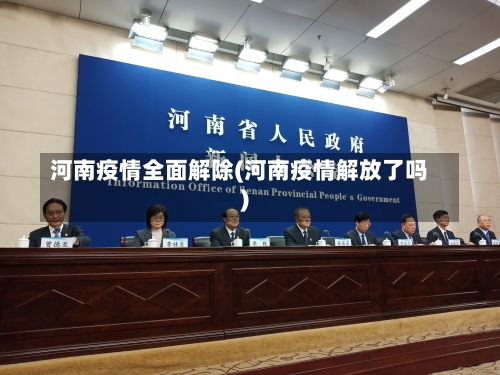 河南疫情全面解除(河南疫情解放了吗)-第2张图片