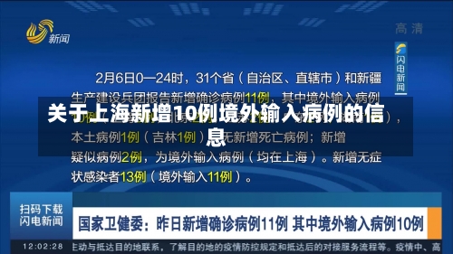 关于上海新增10例境外输入病例的信息-第3张图片