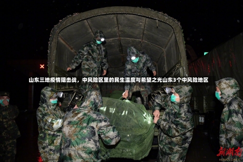 山东三地疫情阻击战	，中风险区里的民生温度与希望之光山东3个中风险地区-第2张图片