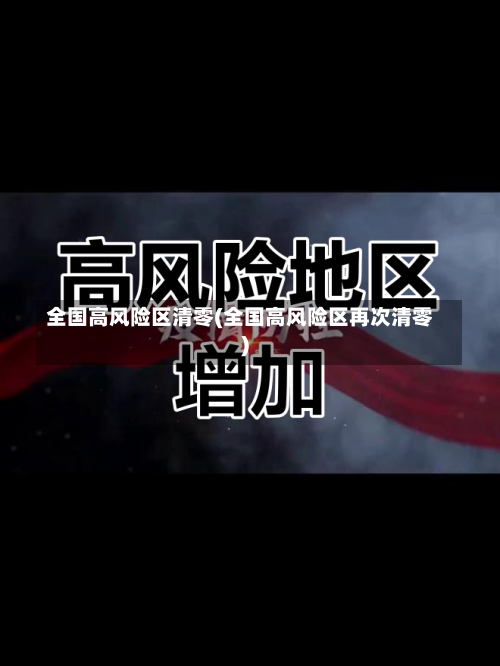 全国高风险区清零(全国高风险区再次清零)-第2张图片