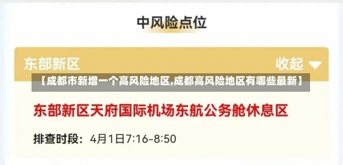 【成都市新增一个高风险地区,成都高风险地区有哪些最新】-第3张图片