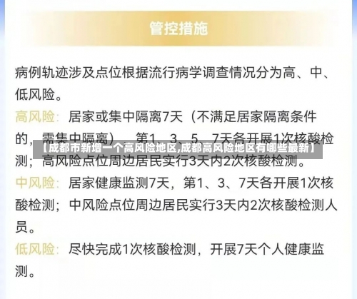 【成都市新增一个高风险地区,成都高风险地区有哪些最新】-第1张图片