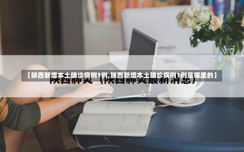 【陕西新增本土确诊病例1例,陕西新增本土确诊病例1例是哪里的】-第2张图片