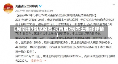 【河南增3例感染者,河南增2例本土确诊详情】-第1张图片
