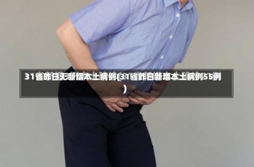 31省昨日无新增本土病例(31省昨日新增本土病例55例)-第1张图片