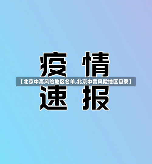 【北京中高风险地区名单,北京中高风险地区目录】-第1张图片