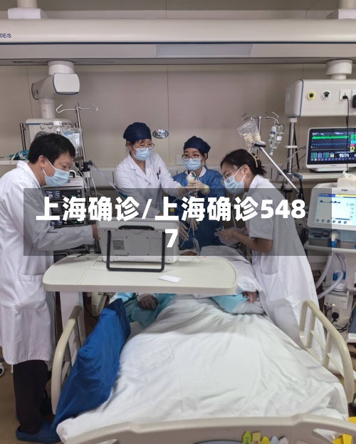 上海确诊/上海确诊5487-第2张图片