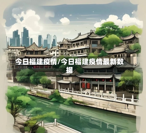 今日福建疫情/今日福建疫情最新数据-第1张图片