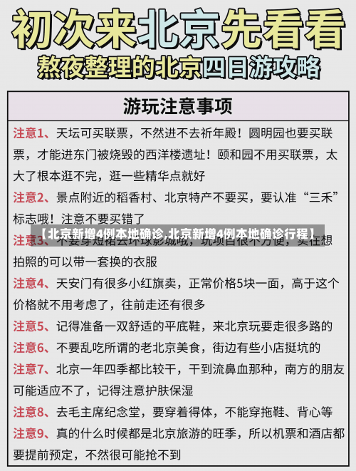 【北京新增4例本地确诊,北京新增4例本地确诊行程】-第3张图片