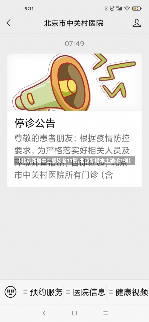 【北京新增本土感染者11例,北京新增本土确诊1例】-第2张图片
