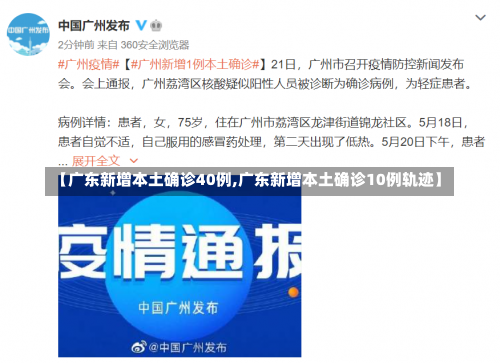 【广东新增本土确诊40例,广东新增本土确诊10例轨迹】-第2张图片