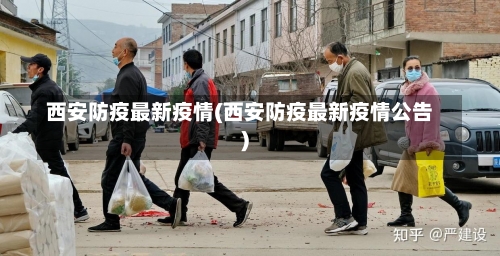 西安防疫最新疫情(西安防疫最新疫情公告)-第1张图片