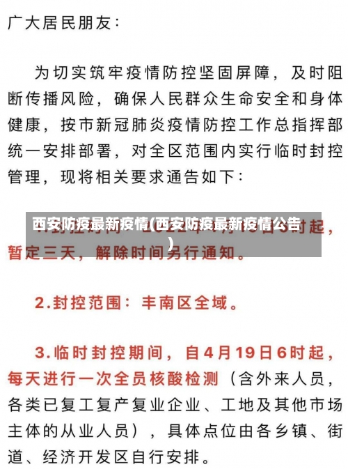 西安防疫最新疫情(西安防疫最新疫情公告)-第2张图片