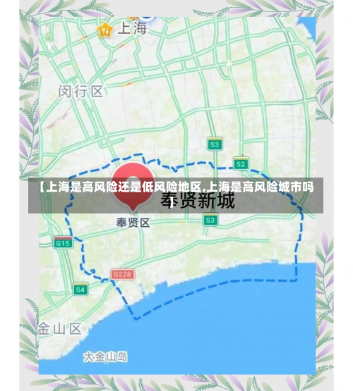 【上海是高风险还是低风险地区,上海是高风险城市吗】-第1张图片
