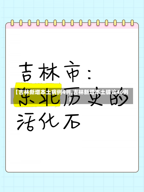 【吉林新增本土病例4例,吉林新增本土确诊46例】-第2张图片