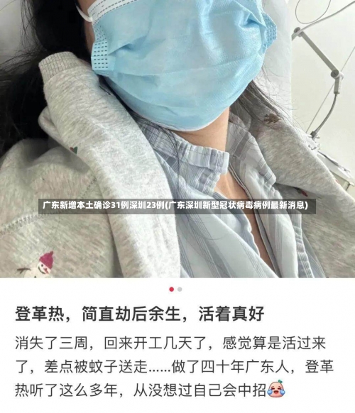 广东新增本土确诊31例深圳23例(广东深圳新型冠状病毒病例最新消息)-第1张图片
