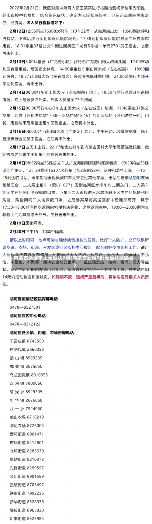 内蒙古新增本土无症状2例(内蒙古新增2例无症状感染者)-第1张图片