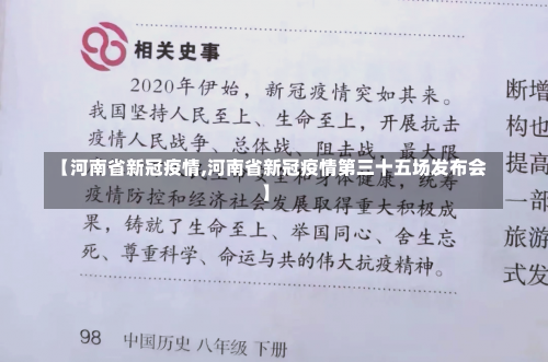【河南省新冠疫情,河南省新冠疫情第三十五场发布会】-第2张图片