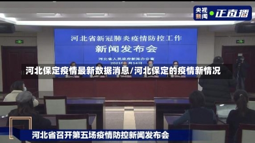 河北保定疫情最新数据消息/河北保定的疫情新情况-第1张图片