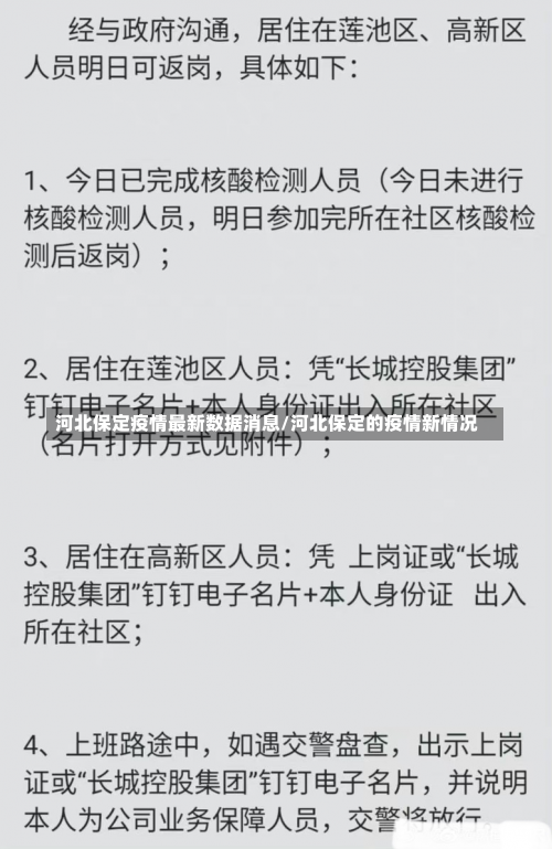 河北保定疫情最新数据消息/河北保定的疫情新情况-第2张图片