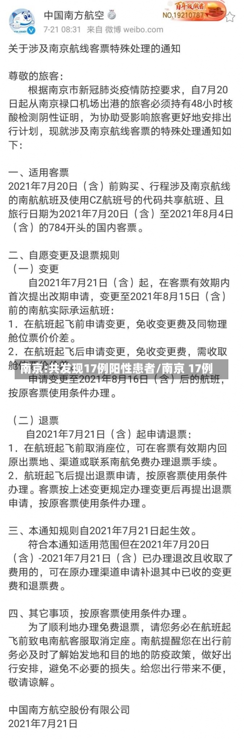 南京:共发现17例阳性患者/南京 17例-第1张图片