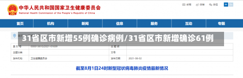 31省区市新增55例确诊病例/31省区市新增确诊61例-第2张图片