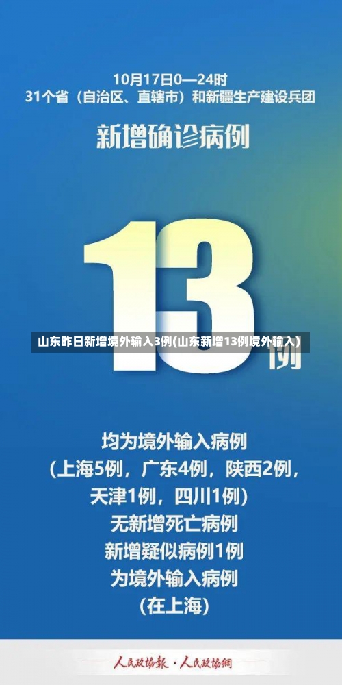 山东昨日新增境外输入3例(山东新增13例境外输入)-第2张图片