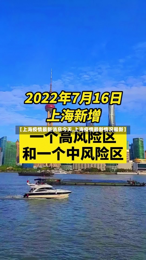 【上海疫情最新消息今天,上海疫情最新情况最新】-第1张图片