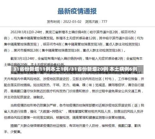 31省份新增11例本土1例/31省份新增20例 本土病例6例-第2张图片