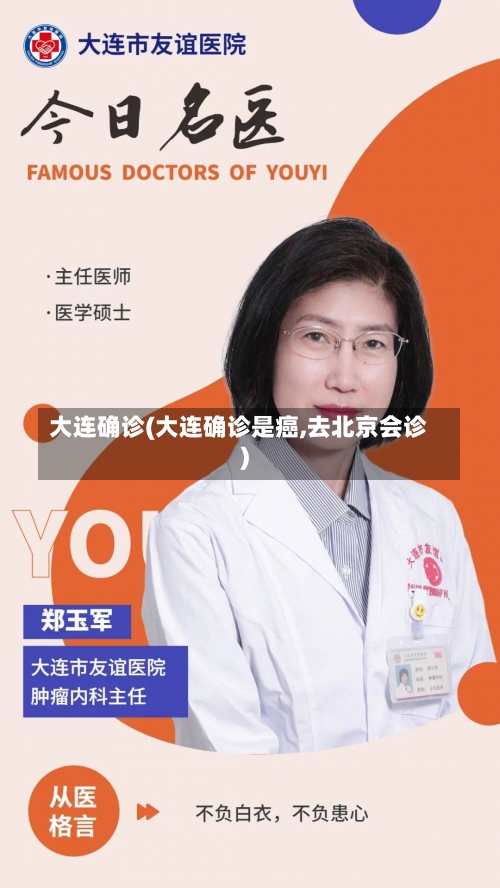 大连确诊(大连确诊是癌,去北京会诊)-第1张图片
