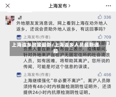 上海返乡政策最新/上海返乡人员最新通知-第1张图片