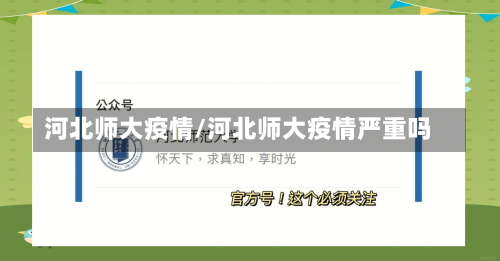 河北师大疫情/河北师大疫情严重吗-第1张图片