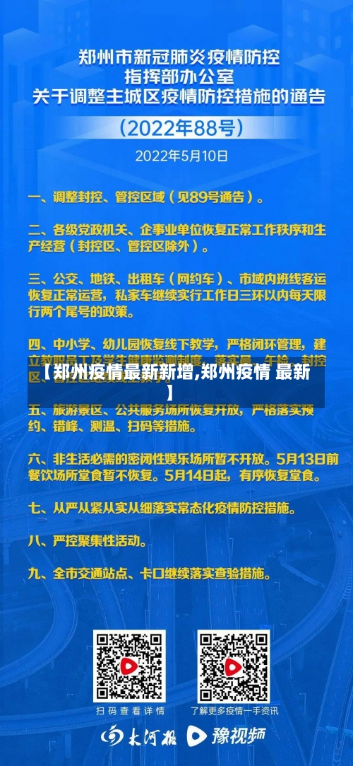 【郑州疫情最新新增,郑州疫情 最新】-第3张图片