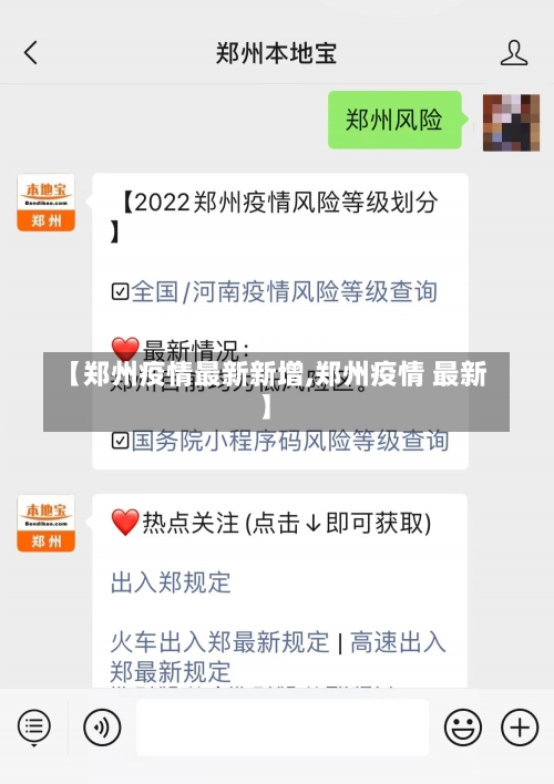【郑州疫情最新新增,郑州疫情 最新】-第1张图片