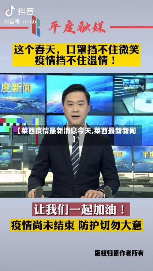 【莱西疫情最新消息今天,莱西最新新闻】-第1张图片