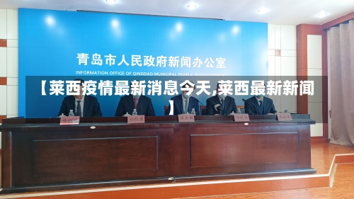 【莱西疫情最新消息今天,莱西最新新闻】-第2张图片