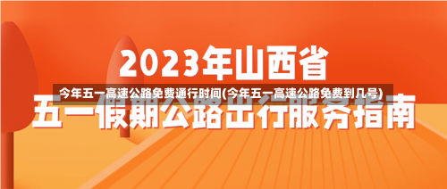 今年五一高速公路免费通行时间(今年五一高速公路免费到几号)-第1张图片