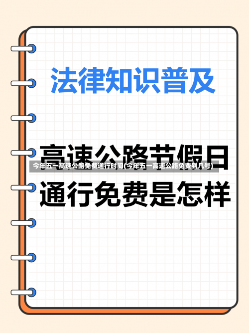 今年五一高速公路免费通行时间(今年五一高速公路免费到几号)-第2张图片