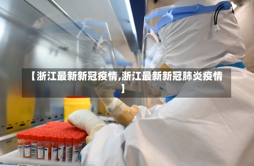 【浙江最新新冠疫情,浙江最新新冠肺炎疫情】-第2张图片