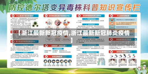 【浙江最新新冠疫情,浙江最新新冠肺炎疫情】-第1张图片