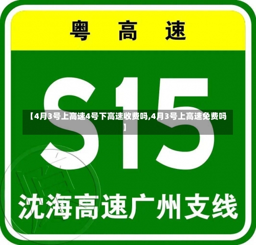 【4月3号上高速4号下高速收费吗,4月3号上高速免费吗】-第1张图片