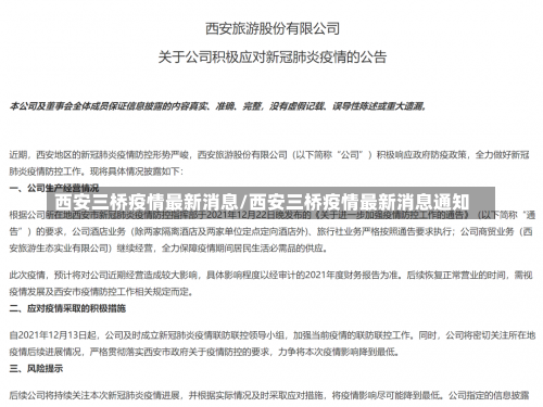 西安三桥疫情最新消息/西安三桥疫情最新消息通知-第1张图片