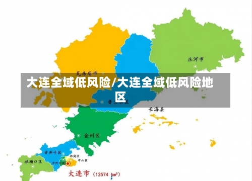 大连全域低风险/大连全域低风险地区-第1张图片