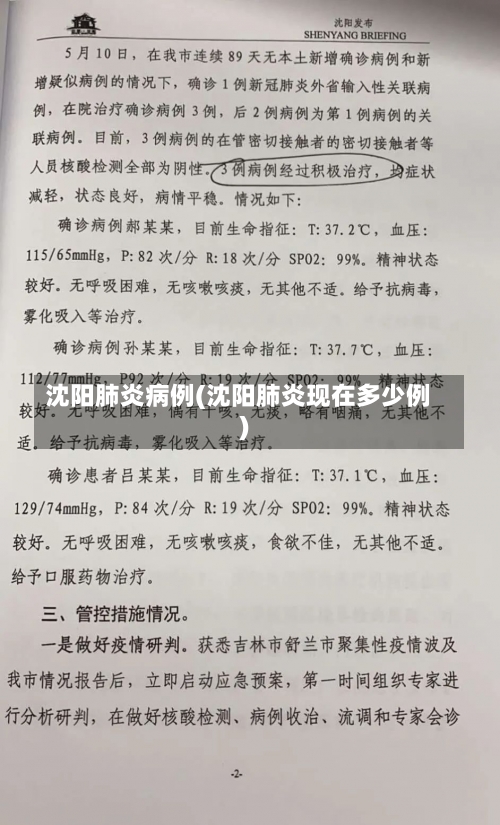 沈阳肺炎病例(沈阳肺炎现在多少例)-第1张图片
