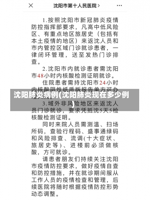 沈阳肺炎病例(沈阳肺炎现在多少例)-第3张图片