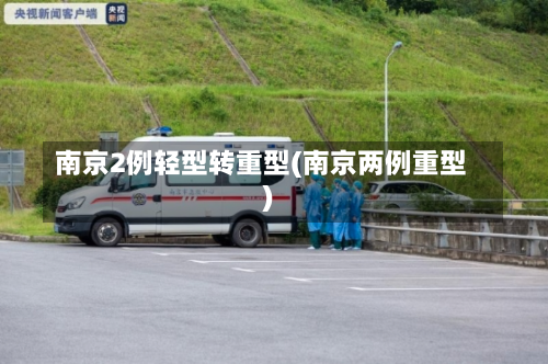 南京2例轻型转重型(南京两例重型)-第2张图片