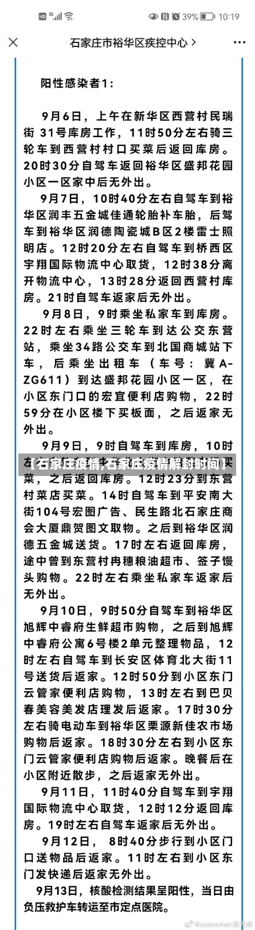 【石家庄疫情,石家庄疫情解封时间】-第1张图片